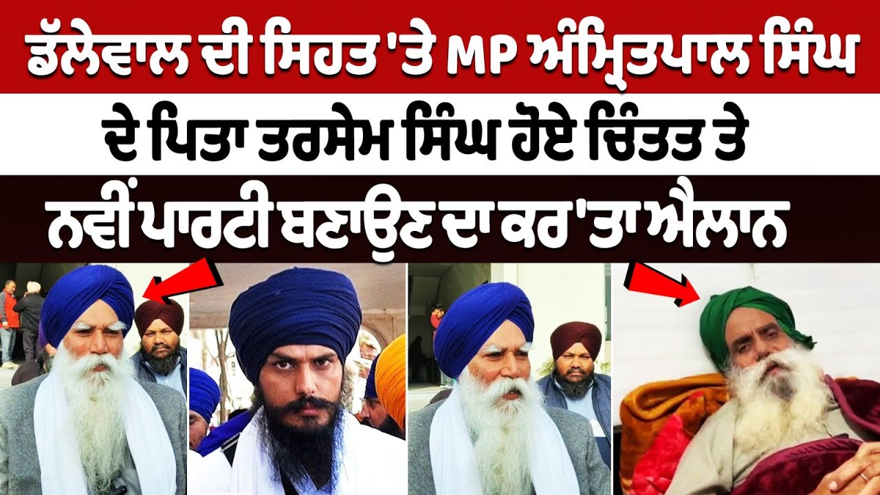MP Amritpal Singh's father Tarsem Singh worried about Jagjit Singh Dallewal's health MP Amritpal Singh's father Tarsem Singh worried about Jagjit Singh Dallewal's health