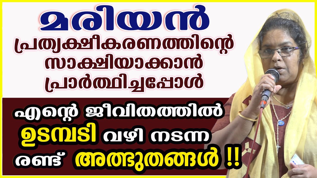 മരിയൻ പ്രത്യക്ഷീകരണത്തിന്റെ സാക്ഷിയാക്കാൻ പ്രാർത്ഥിച്ചപ്പോൾ എൻറെ ജീവിതത്തിൽ ഉടമ്പടി വഴി നടന്ന രണ്ട്