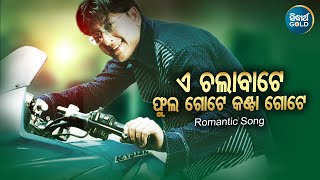 E Chala Bate Phula Gote - Romantic Film Song  Bibh