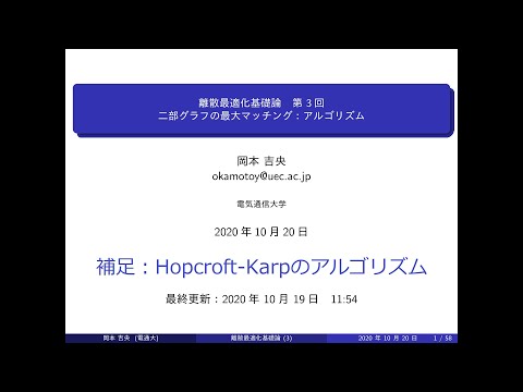 Ⅰ類（情報系） 離散最適化基礎論 (第3回補足) 二部グラフの最大マッチング：アルゴリズム (Hopcroft-Karpのアルゴリズム) 2020年10月20日