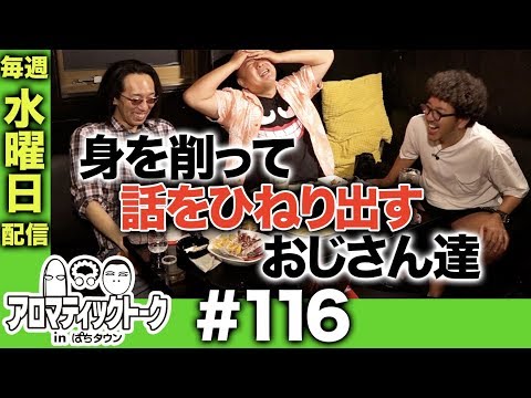 アロマティックトークinぱちタウン #116【木村魚拓ｘ沖ヒカルｘグレート巨砲】★★毎週水曜日配信★