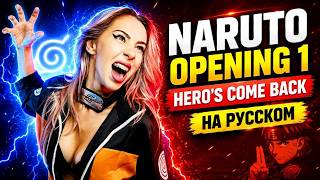 Naruto Shippuden - Opening 1 | Hero's Come Back RUS COVER by Ai Mori Naruto Shippuden - Opening 1 | Hero's Come Back RUS COVER by Ai Mori
