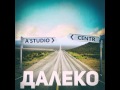 Centr & А Студио Далеко 2016 