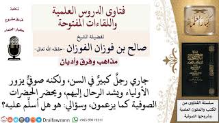 صورة كيف يكون التعامل مع من ينتسب إلى الصوفية؟ لمعالي الشيخ صالح الفوزان