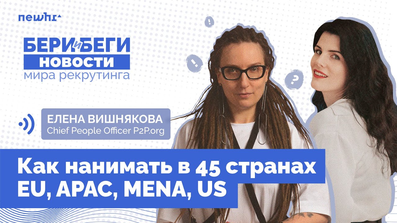 Бери и Беги:
Как нанимать в 45 странах (EU, APAC, MENA, US)