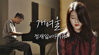 [풀버전] 아름답고 슬픈 노래.... 정재일(Jung jae il)x아이유(IU) ′개여울′♪ 너의 노래는(Your Song) 2회