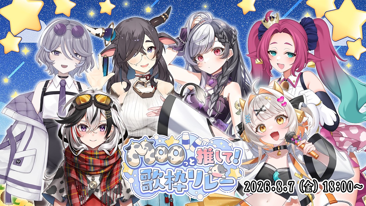 【 #Mooっと推して歌枠リレー 】開会式｜#心呼