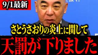 【浜田聡】※小池百合子青ざめる…あのトンデモナイさとうさおり辞職の真相をバラしました…【百田尚樹】【北村晴男】【保守】