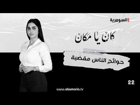 شاهد بالفيديو.. حوائج الناس مقضية - كان يا ما كان م٢ ٢٠٢٤ - الحلقة ٢٢