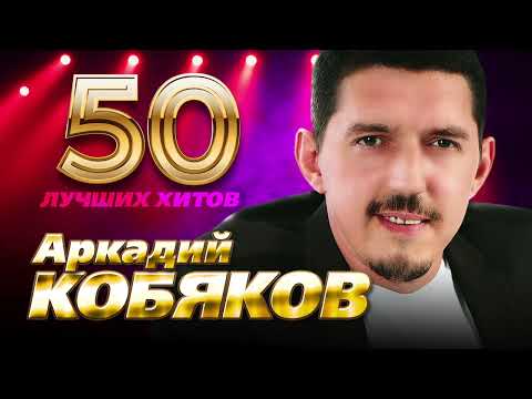 Аркадий Кобяков - 50 Лучших Хитов