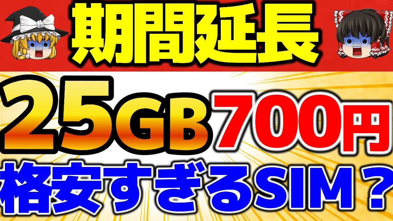 【4月も延長】700円で25GB＋通話もできる！IIJmioのコスパがバグってる！