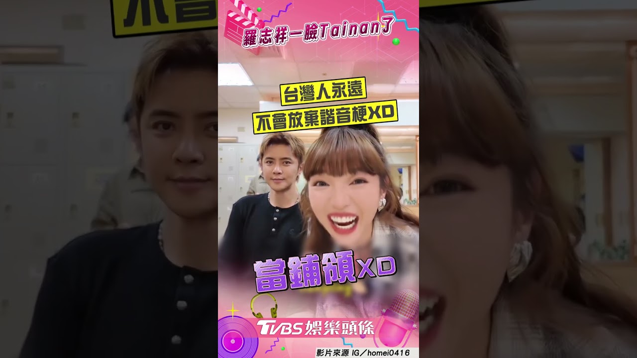 影音/何美狂噴諧音哏+魔性笑聲! 羅志祥「get不到」尬笑無奈