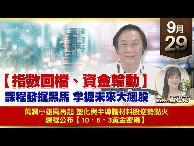 【財經至尊】 王曈 0929《【指數回檔、資金輪動】》萬潤⊕雄風再起 塑化與半導體材料股逆勢點火 課程公布【10・5・3黃金密碼】