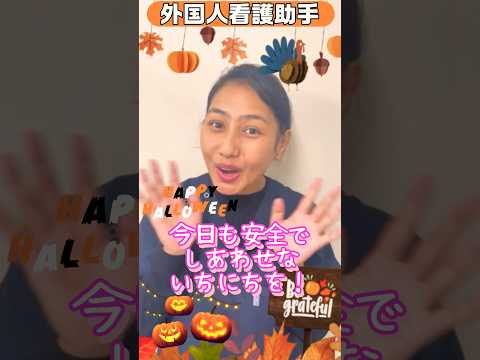 外国人看護助手からのハッピーハロウィン#shorts #外国人 #ダイバーシティ