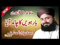 Barwein Ka Chand Aaya Ghulam Mustafa Qadri Best New Naat 2018 Rabi Ul Awal 2018