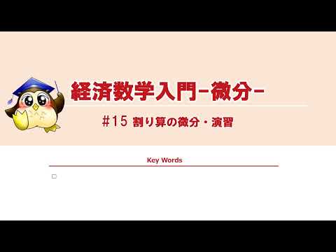 ＃15 割り算の微分・演習（BGMあり）
