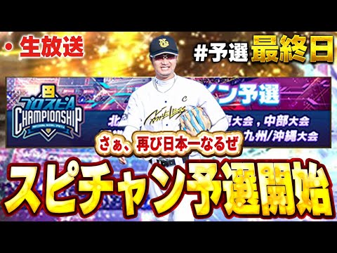 【予選最終日】遂にラストやぞ！！過去一試合数こなした大会になったが後悔残らないように頑張るぞ！！【プロスピA】