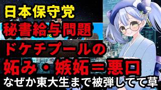 日本保守党の秘書給与疑惑が再浮上　有本香の妬み恨み嫉妬？による悪口炸裂