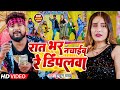 VIDEO रात भर नचाईब रे डिंपलवा Tuntun Yadav Rat Bhar Nachaib Re