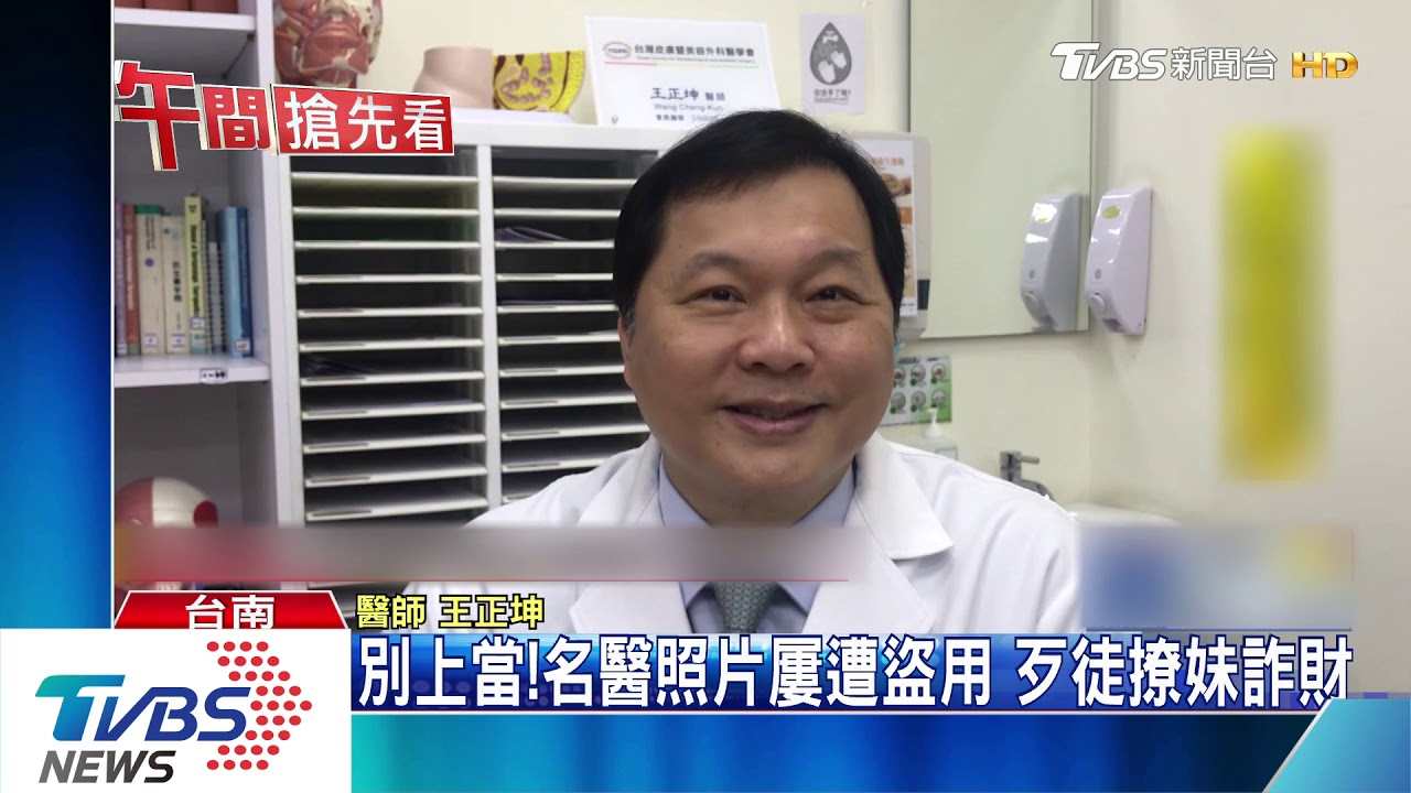 別上當!名醫照片屢遭盜用 歹徒撩妹詐財