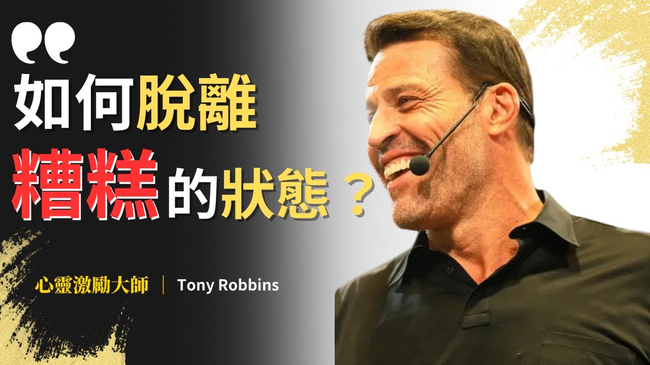 培養兩個習慣，立即提升幸福感！｜托尼·羅賓斯｜心靈激勵大師｜Tony Robbins 人生教練課