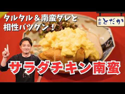 サラダチキン南蛮〜タルタル＆南蛮ダレと相性バツグン！ 手軽に作れてヘルシーな晩御飯のおかずに〜