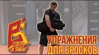 Тренировка бросков с сэндбэгом