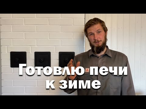 Как подготовить печь к отопительному сезону? // Не чистил печь пять лет