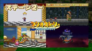 【マリオストーリー】初見中の初見ですがクリアを目指します -2-