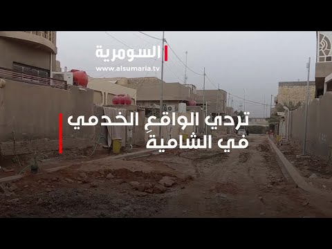 فيديو | تدهور الخدمات في الشامية بسبب تلكؤ المشاريعِ