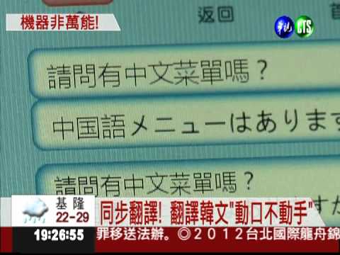 智慧口譯機 搶攻哈韓風商機