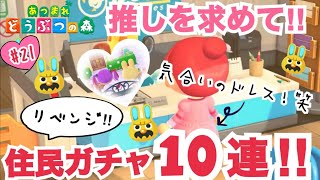 【あつ森】#21 推しよ来い‼住民ガチャ10連リベンジ‼【11日目】