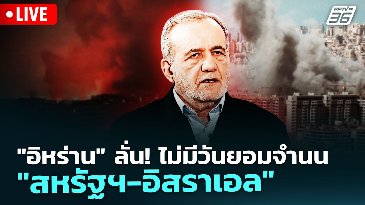 🔴 Live เข้มข่าวค่ำ | "อิหร่าน" ลั่น! ไม่มีวันยอมจำนน "สหร