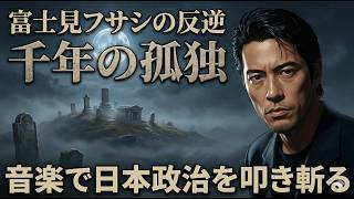 「千年の孤独」 - 濁る政治にひとり抗う魂の叫び #藤原幾世史