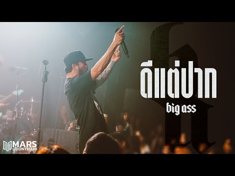 ดีแต่ปาก - BigAss「Live at Mars Udonthani」