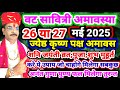 वट सावित्री अमावस्या 26 या 27 मई 2025 कब है व�