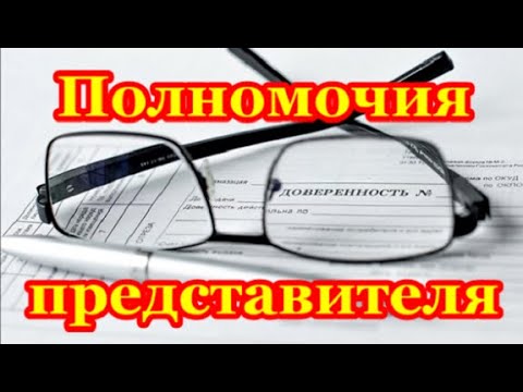 ДОВЕРЕННОСТЬ. Полномочия представителя.