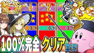 【レトロゲーム】0％！0％！！0％！！！な「スーパーデラックス」を完全100％クリアするまで終わらない！！【星のカービィ スーパーデラックス】【ゆっくり実況】