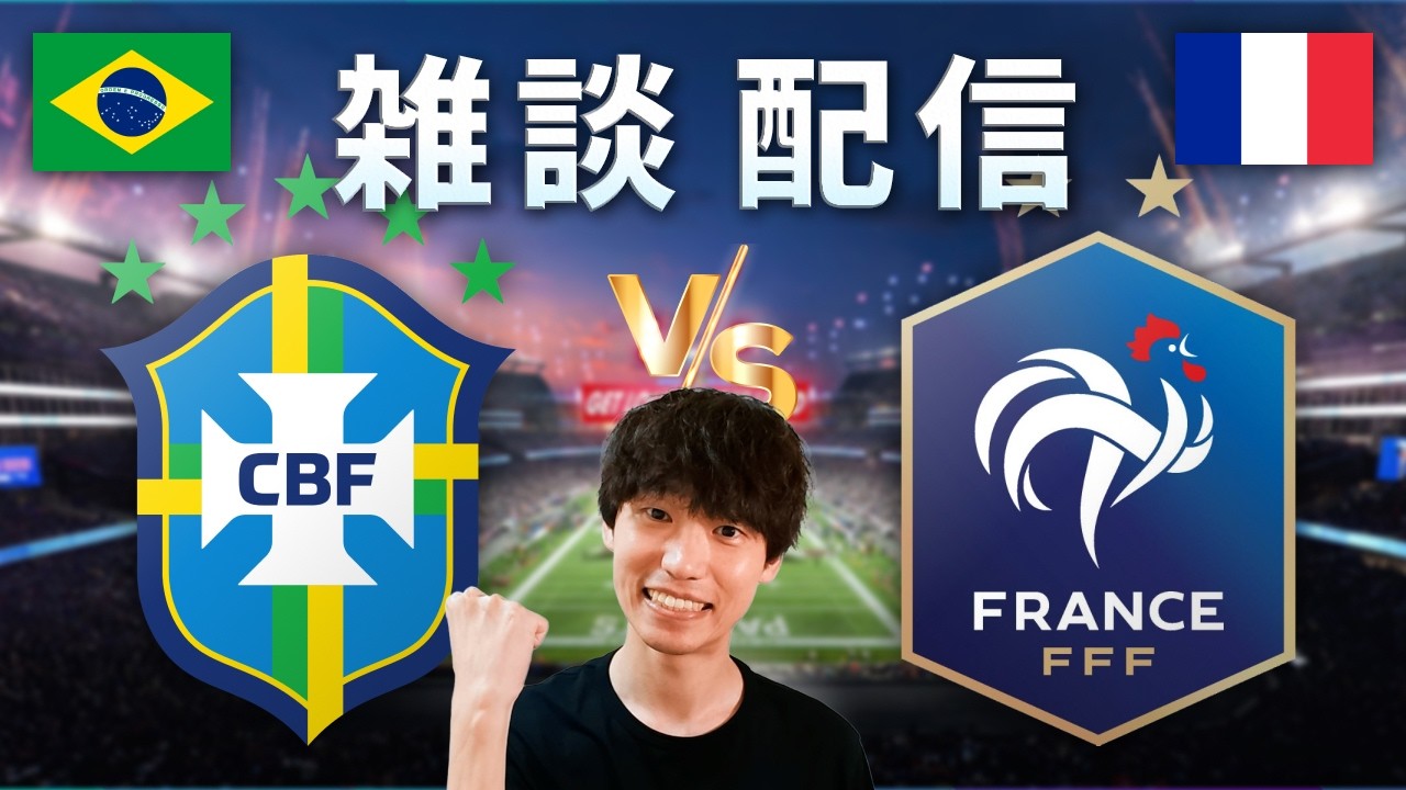 【偵察配信】ブラジル vs フランス