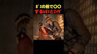 ﾎﾞｽの前で〇〇するﾚｵﾝとｴｲﾀﾞ... #バイオ6 #バイオハザード #バイオ9 #biohazard #residentevil #レクイエム #re9 #森川智之