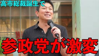 高市総裁誕生で変わる参政党