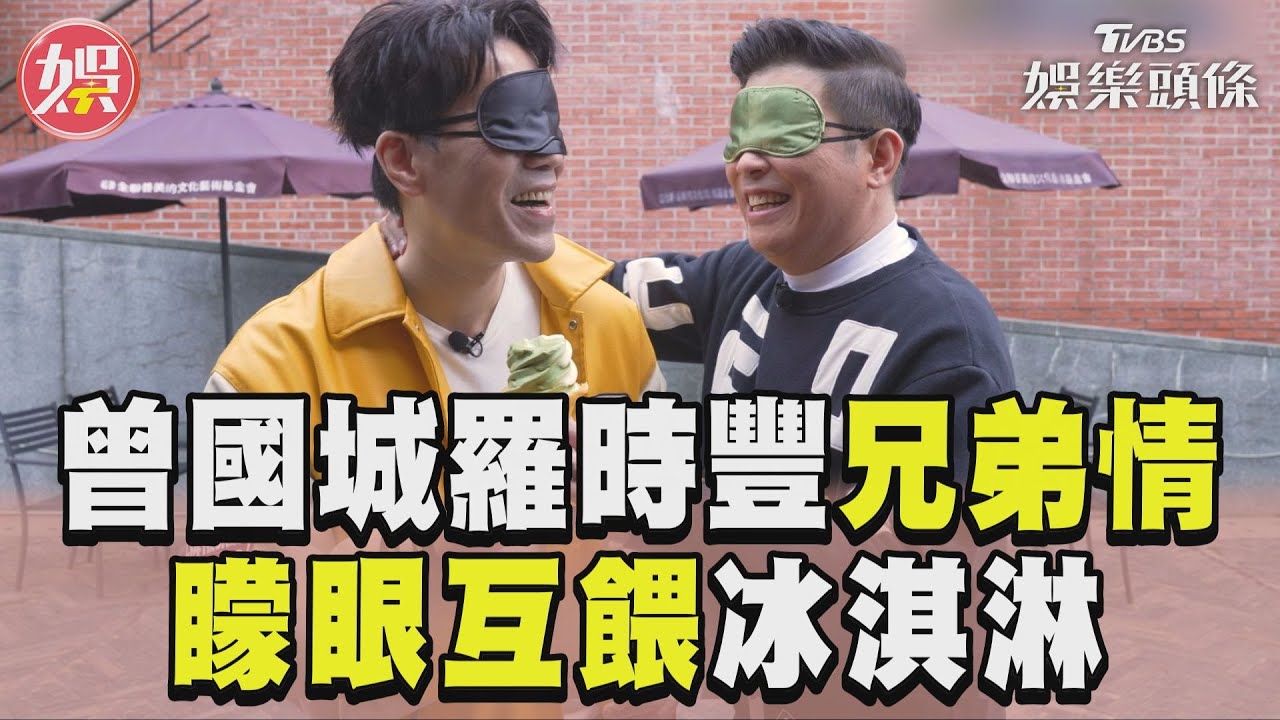 影音/曾國城羅時豐變身「金門王+李炳輝」 矇眼互餵冰淇淋考驗兄弟情誼