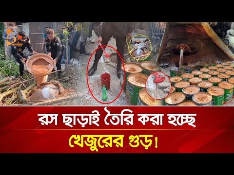 ভেজাল গুড়ে সয়লাব বাজার, খেজুরের গুড়ের নামে খাচ্ছেন কী? | Nagorik TV