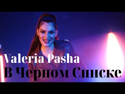VALERIA PASHA - В Черном Списке (Премьера клипа 2022)