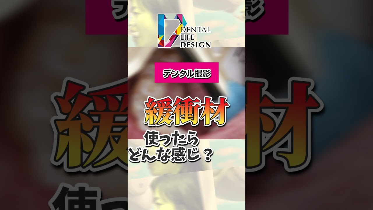 【骨隆起がある場合のデンタルの撮影ポイントについて教えてください(口腔内で緩衝材を使用している様子)】教えて相宮先生【歯科衛生士が知っておきたいデンタル撮影のポイント】#shorts