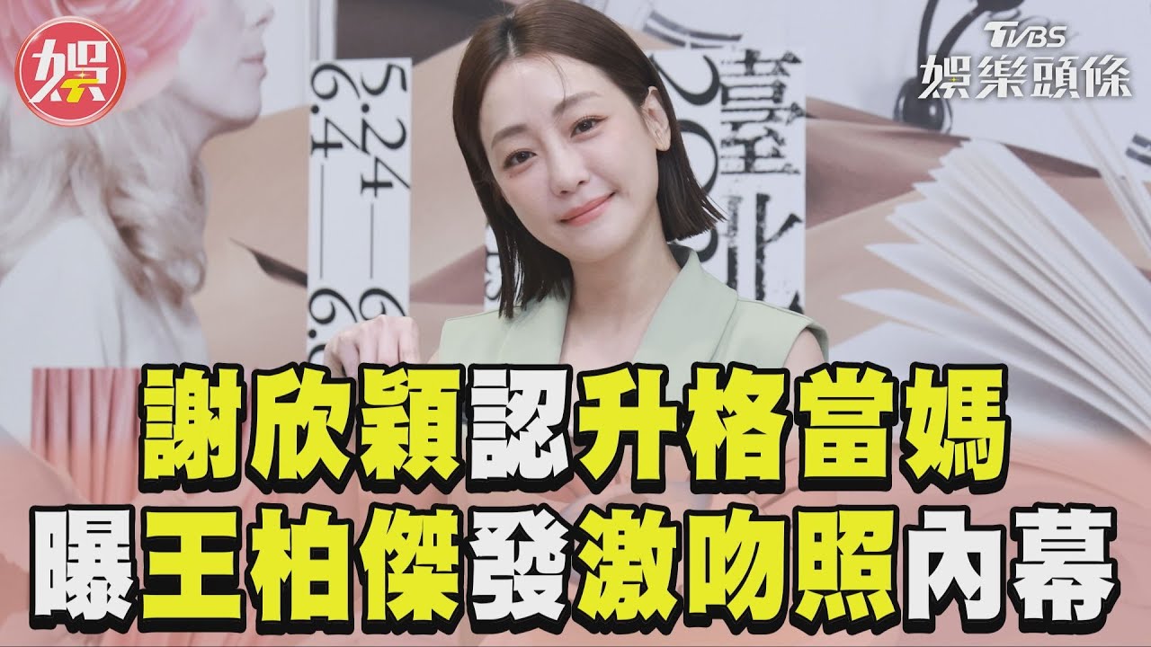 影音/39歲謝欣穎曝「升格當媽」 認王柏傑發激吻照沒經過同意