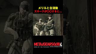 【MGS4】スネークがメリルに〇〇しまくると...w