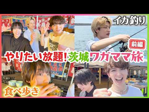  【やりたい放題】茨城ワガママ旅！ 前編