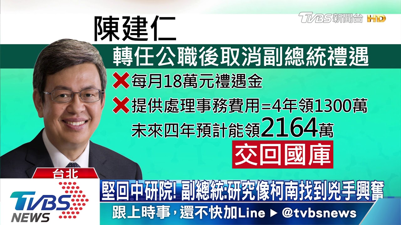 放棄每月18萬禮遇!陳建仁卸任將回中研院