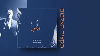 קובי גרינבוים - זכות | תקציר האלבום Kobi Grinboim - Zchut | Album Preview